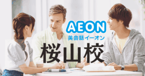 イーオン英会話 桜山校｜桜山駅4番出口すぐの通いやすい英会話スクール