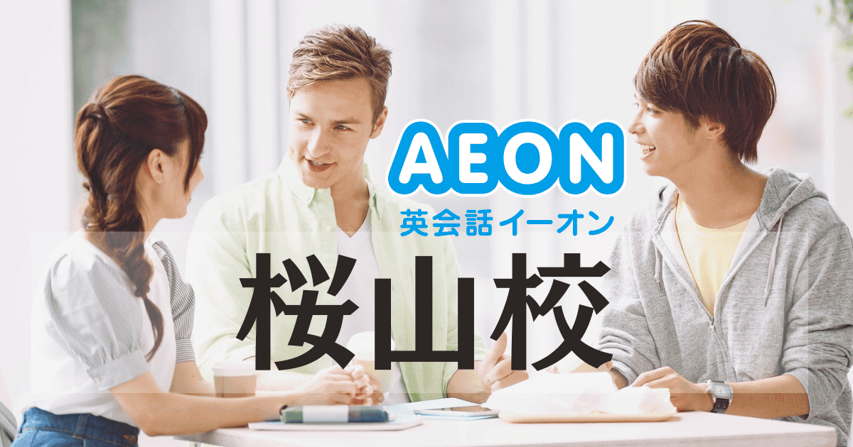 イーオン英会話 桜山校｜桜山駅4番出口すぐの通いやすい英会話スクール