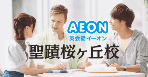 イーオン英会話 聖蹟桜ヶ丘校の口コミ・評判|駅徒歩1分で通いやすい人気校