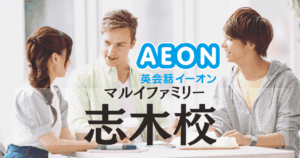 志木駅徒歩1分！イーオン英会話 マルイファミリー志木校の特徴と評判
