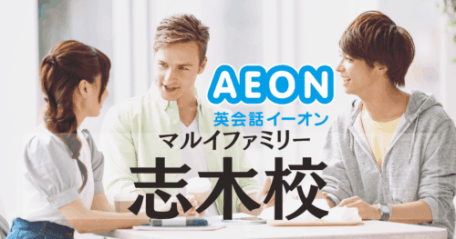 志木駅徒歩1分！イーオン英会話 マルイファミリー志木校の特徴と評判