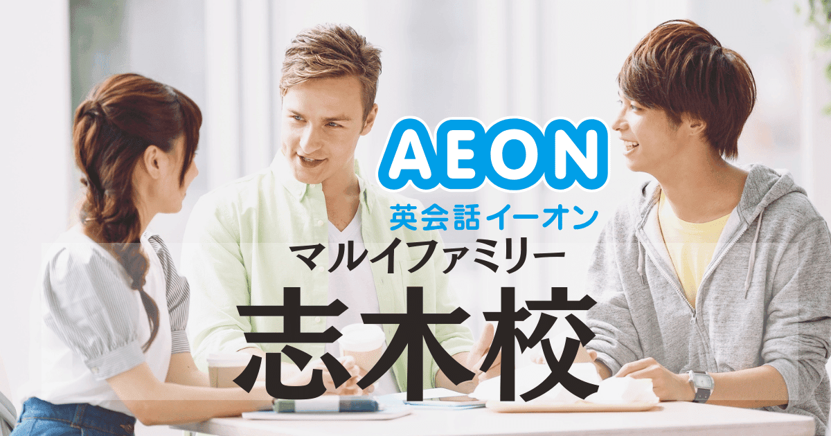 志木駅徒歩1分！イーオン英会話 マルイファミリー志木校の特徴と評判