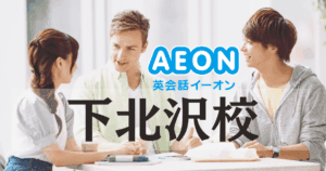 イーオン英会話 下北沢校の評判｜駅徒歩30秒の通いやすい人気スクール