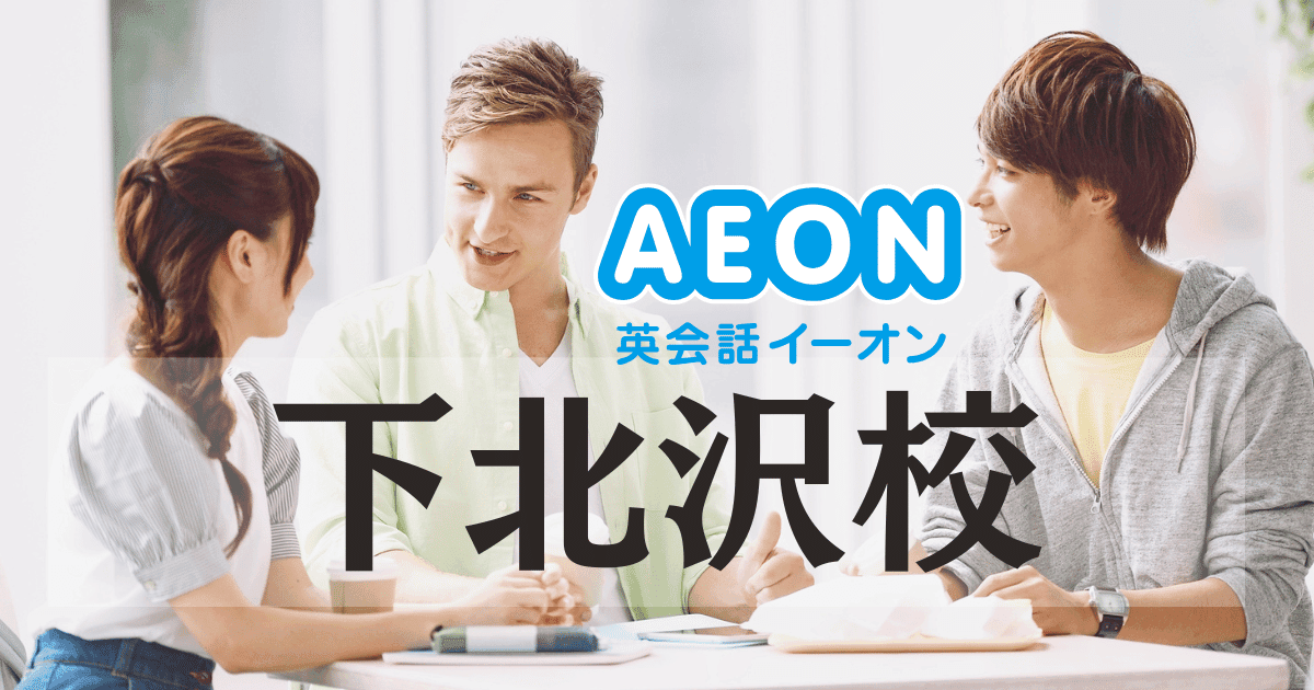 イーオン英会話 下北沢校の評判|駅徒歩30秒の通いやすい人気スクール