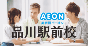 品川駅すぐ!イーオン品川駅前校の口コミ・コース・料金まとめ