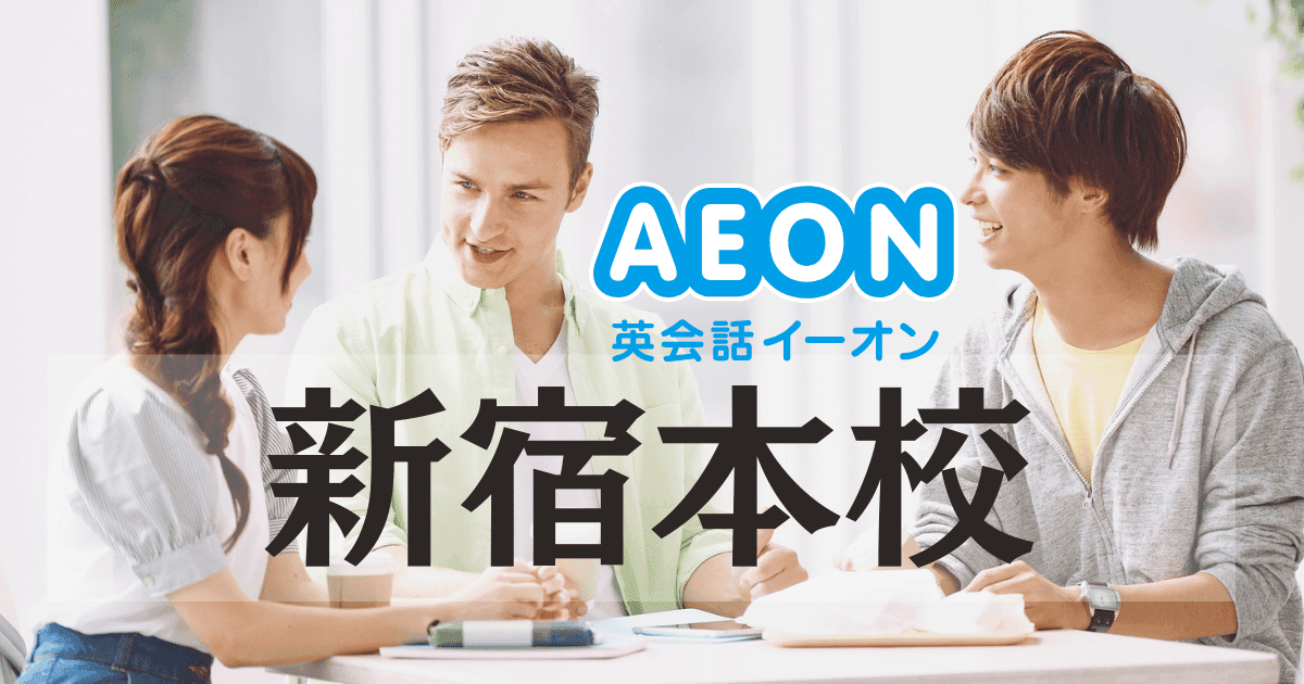 新宿で英会話ならイーオン新宿本校｜多国籍講師＆少人数レッスンが人気