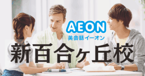 初心者にやさしいイーオン英会話 新百合ヶ丘校の特徴と評判