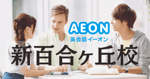 初心者にやさしいイーオン英会話 新百合ヶ丘校の特徴と評判