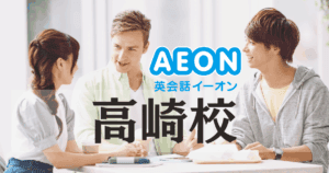 イーオン英会話 高崎校｜アクセス・口コミ・料金・特徴まとめ