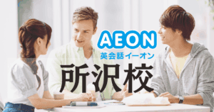 所沢駅徒歩3分！イーオン英会話所沢校の特徴と評判
