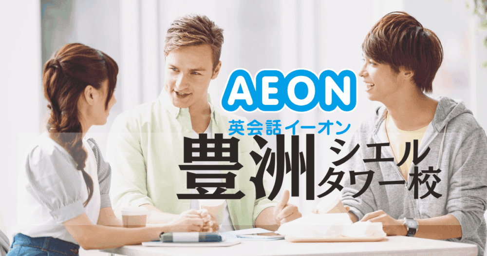 イーオン・豊洲