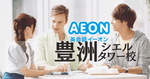 江東豊洲駅徒歩1分！イーオン豊洲シエルタワー校のアクセス・口コミまとめ