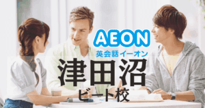 イーオン津田沼ビート校｜口コミ・料金・アクセスまとめ【津田沼駅徒歩3分】