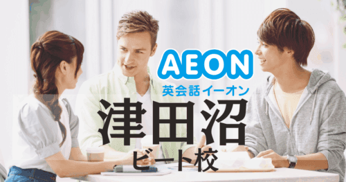 イーオン津田沼ビート校｜口コミ・料金・アクセスまとめ【津田沼駅徒歩3分】