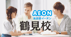 イーオン鶴見校｜口コミ・料金・アクセスまとめ【鶴見駅徒歩3分】