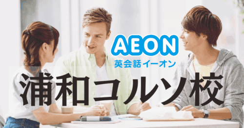 イーオン浦和コルソ校|初心者に人気の英会話スクール【駅直結】