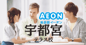 イーオン英会話 宇都宮テラス校｜アクセス・口コミ・特徴まとめ