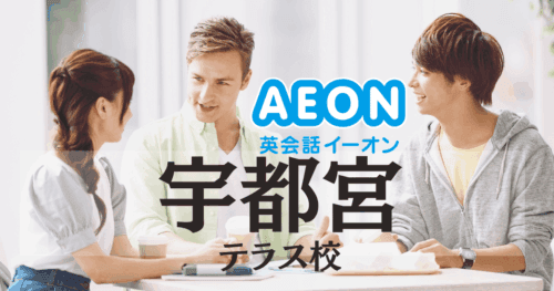イーオン英会話 宇都宮テラス校｜アクセス・口コミ・特徴まとめ