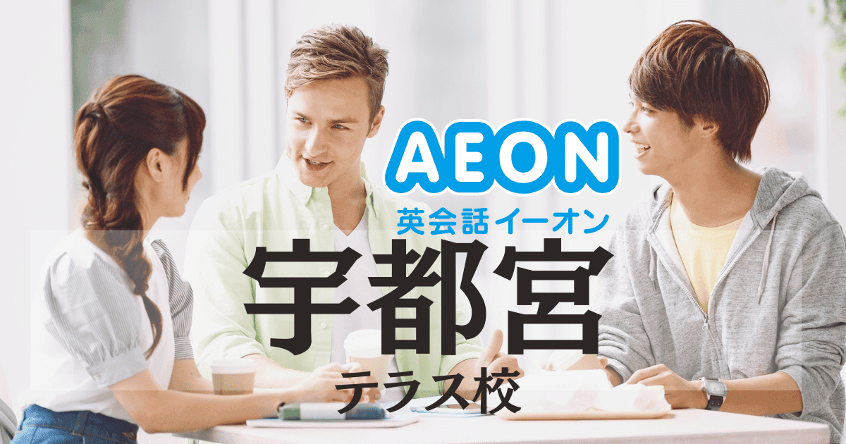 イーオン英会話 宇都宮テラス校|アクセス・口コミ・特徴まとめ