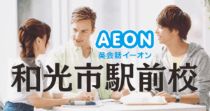 イーオン和光市駅前校は通いやすい？アクセス・特徴・口コミを徹底紹介