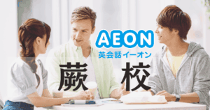 イーオン蕨校｜初心者に優しい英会話スクール【駅近3分】