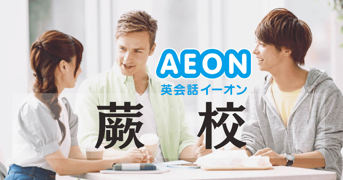 イーオン蕨校｜初心者に優しい英会話スクール【駅近3分】