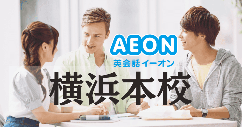 イーオン・横浜本校