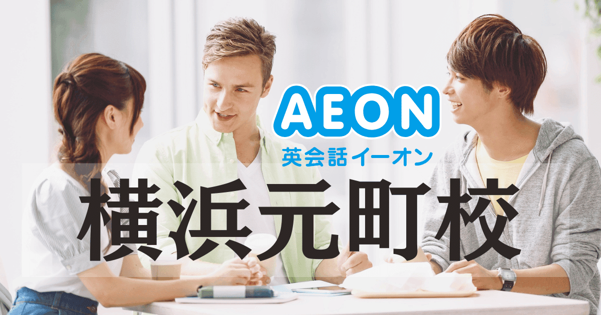 イーオン英会話 横浜元町校は初心者に強い？評判・アクセスまとめ