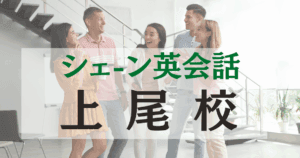 シェーン英会話上尾校の口コミ・評判｜駅徒歩1分の英会話スクール