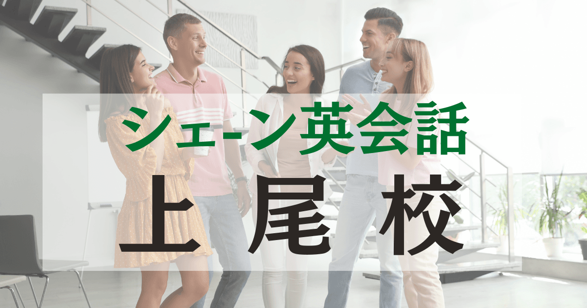 シェーン英会話上尾校の口コミ・評判｜駅徒歩1分の英会話スクール