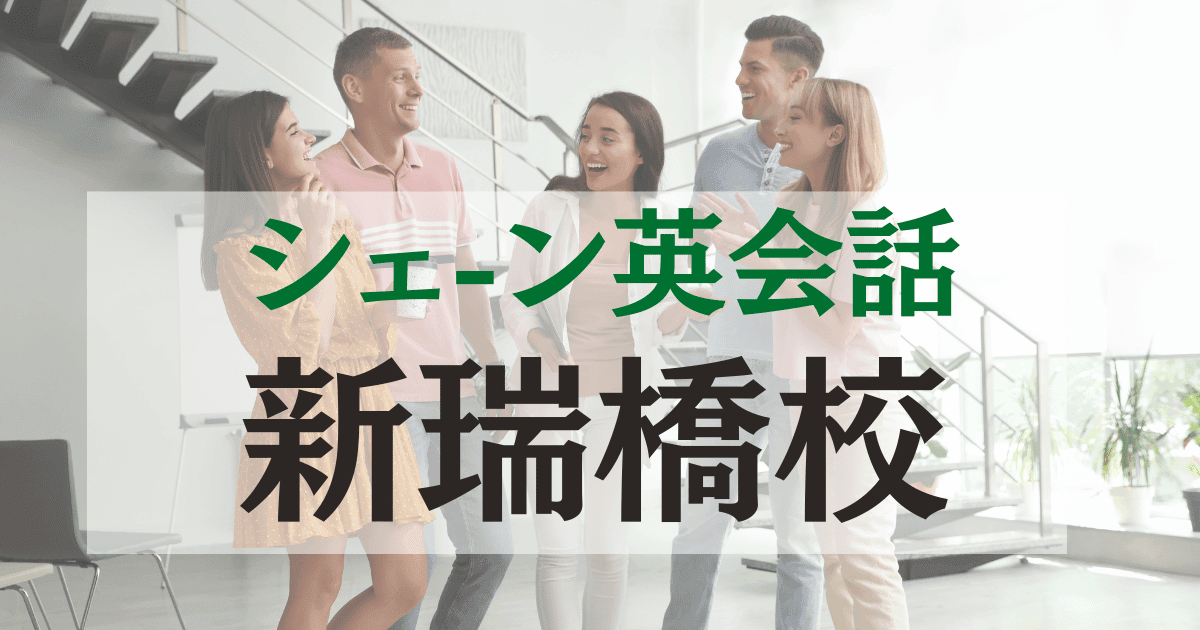 シェーン英会話 新瑞橋校の口コミ・評判｜アクセス・料金まとめ