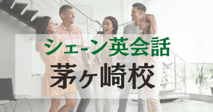 シェーン英会話 茅ヶ崎校｜活気ある商店街そばで通いやすい英会話教室