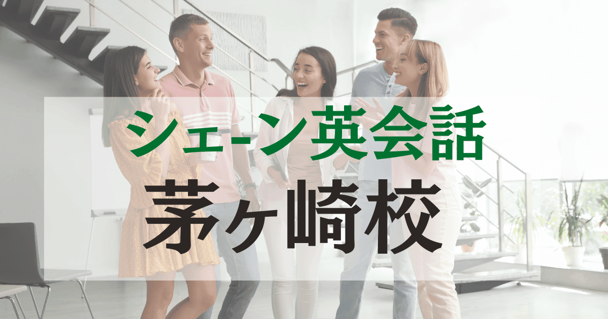 シェーン英会話 茅ヶ崎校｜活気ある商店街そばで通いやすい英会話教室