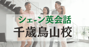 千歳烏山駅徒歩1分！シェーン英会話 千歳烏山校で英語を楽しく学ぼう