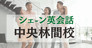 シェーン英会話 中央林間校の口コミ・料金・まとめ【駅徒歩1分】