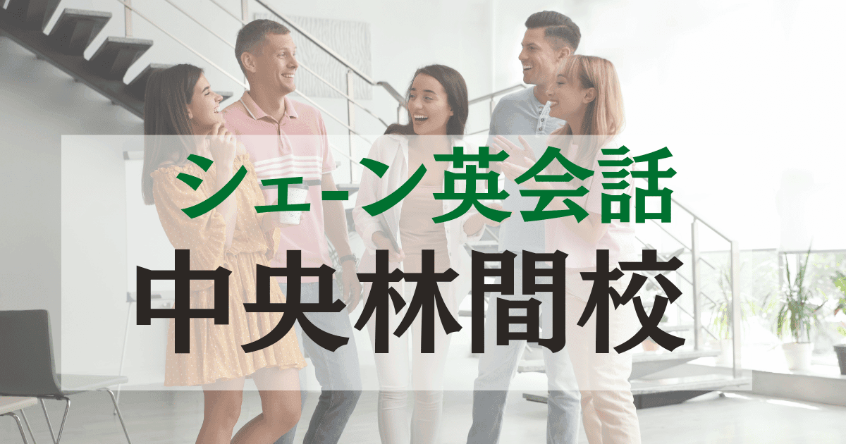 シェーン英会話 中央林間校の口コミ・料金・まとめ【駅徒歩1分】