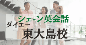 シェーン英会話 ダイエー東大島校｜東大島駅徒歩3分の英会話スクール