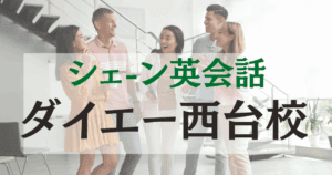 ダイエー西台校｜西台駅徒歩1分！シェーン英会話で買い物ついでに英語力アップ