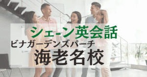 シェーン英会話ビナガーデンズパーチ海老名校の口コミ・評判
