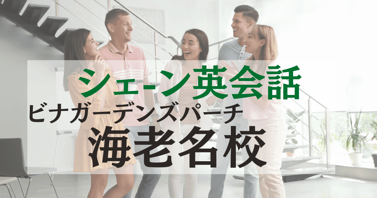シェーン英会話ビナガーデンズパーチ海老名校の口コミ・評判