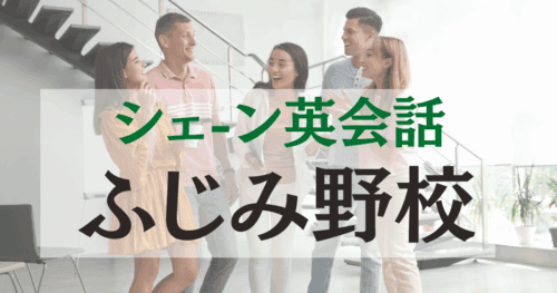 シェーン英会話 ふじみ野校｜アクセス・料金・体験レッスンまとめ