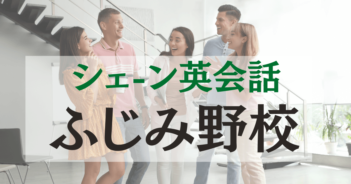 シェーン英会話 ふじみ野校｜アクセス・料金・体験レッスンまとめ
