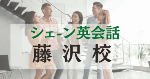 シェーン英会話藤沢校の口コミ・評判｜駅徒歩3分の英会話スクール