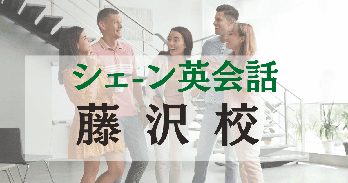 シェーン英会話藤沢校の口コミ・評判｜駅徒歩3分の英会話スクール