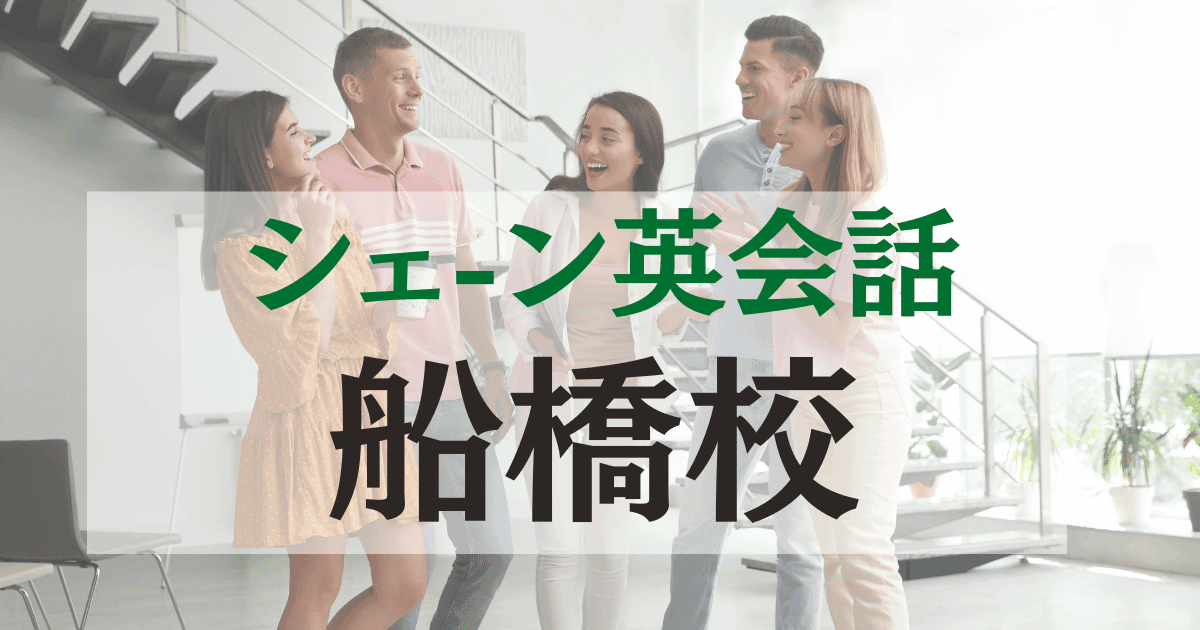 シェーン英会話 船橋校の口コミ・評判｜アクセス・料金・特徴まとめ