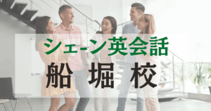 船堀駅徒歩1分！シェーン英会話 船堀校｜ネイティブ講師と学ぶ