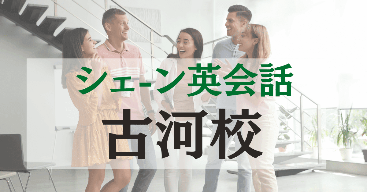 シェーン英会話 古河校の口コミ・評判｜アクセス・料金・特徴まとめ