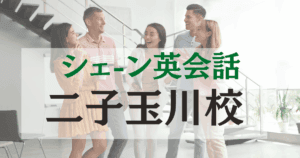 シェーン英会話 二子玉川校｜徒歩4分｜ネイティブ講師と学ぶ上質な英会話