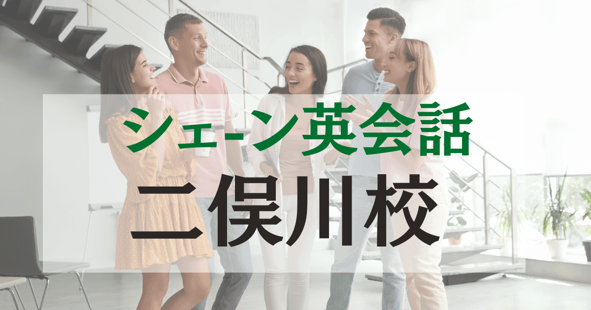 シェーン英会話二俣川校の口コミ・評判｜駅徒歩1分の英会話スクール
