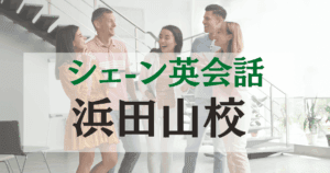 シェーン英会話 浜田山校｜浜田山駅徒歩1分の特徴と料金